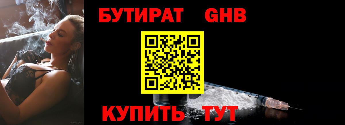 БУТИРАТ GHB Шали